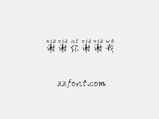 谢谢你谢谢我