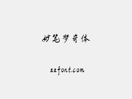 妙笔梦奇体