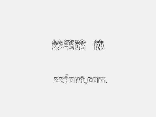 妙笔晗玥体