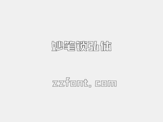 妙笔锁弘体