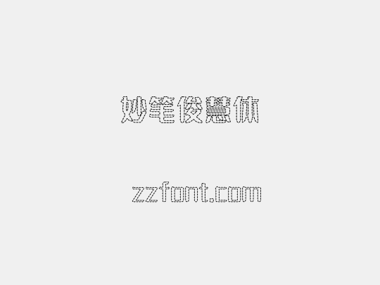 妙笔俊慧体