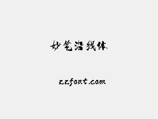 妙笔沿线体