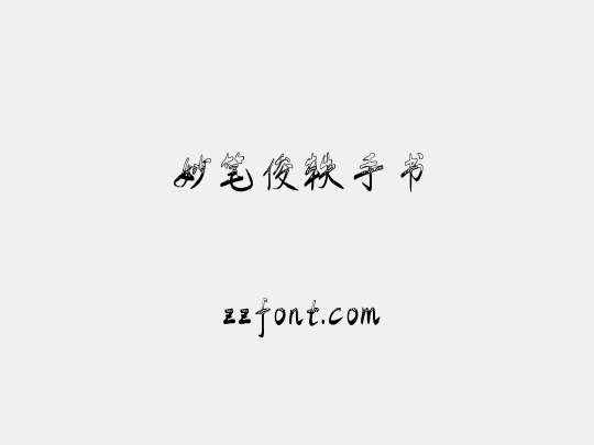 妙笔俊轶手书