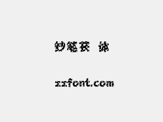 妙笔苌玥体