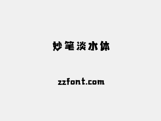妙笔淡水体