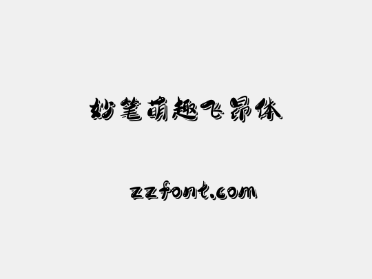 妙笔萌趣飞昂体