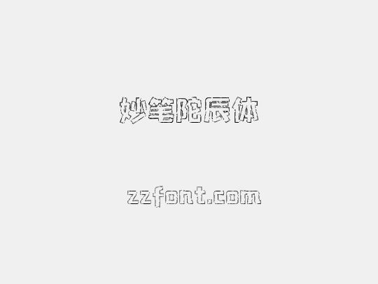 妙笔陀辰体