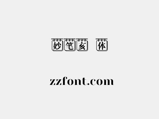 妙笔亥峯体