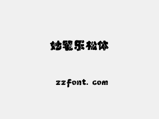 妙笔乐松体