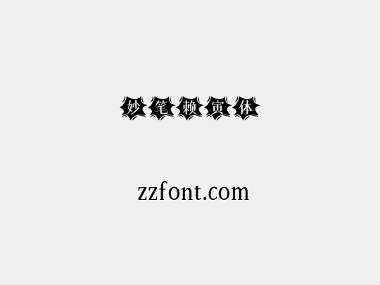 妙笔赖寅体
