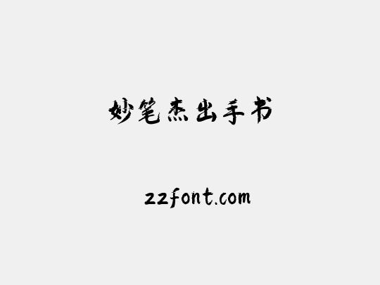 妙笔杰出手书