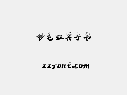 妙笔虹英手书