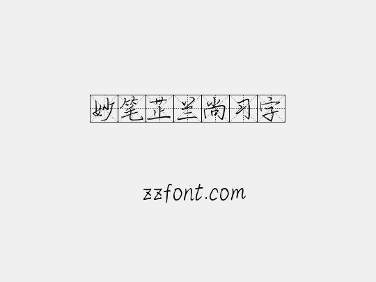 妙笔芷兰尚习字