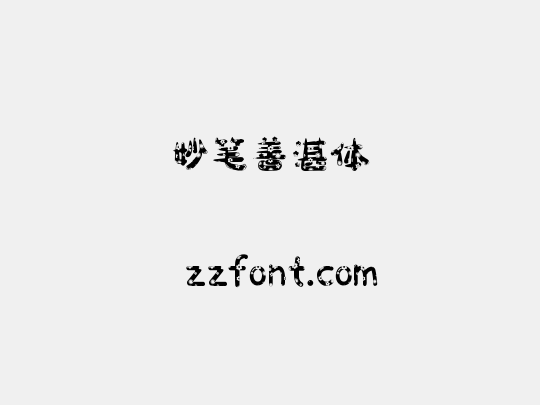 妙笔善湛体