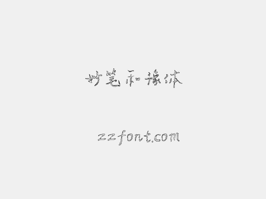 妙笔和豫体