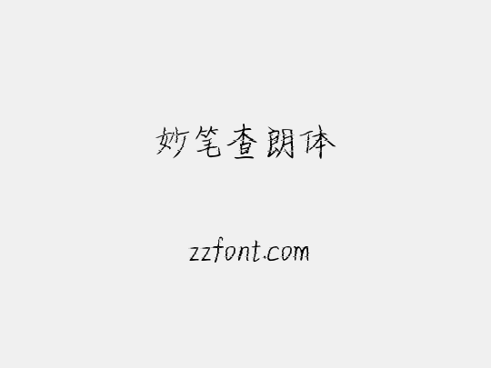 妙笔查朗体