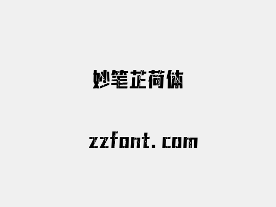 妙笔芷荷体