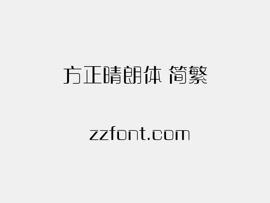 方正晴朗体 简繁