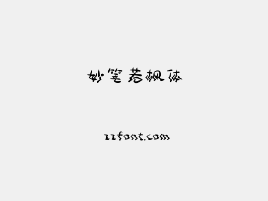 妙笔若枫体