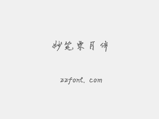 妙笔栗月体