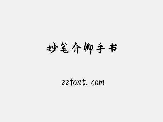 妙笔介卿手书