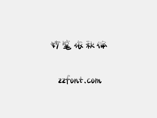 妙笔依秋体