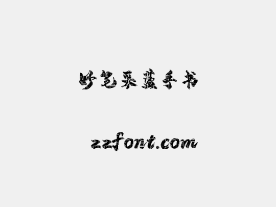 妙笔采蓝手书