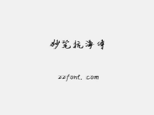 妙笔抗海体