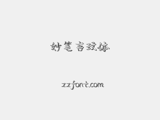 妙笔吉玟体