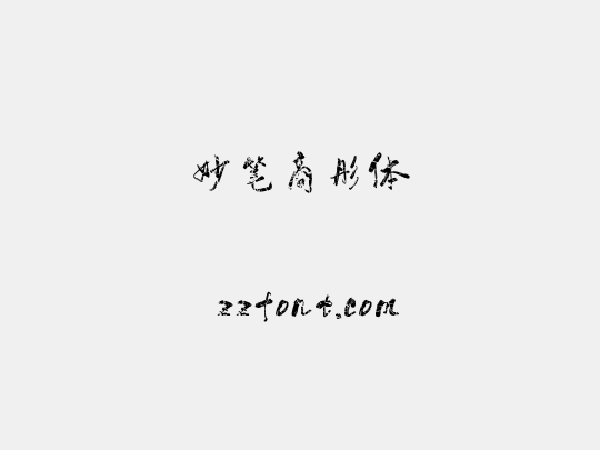 妙笔商彤体