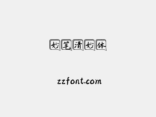 妙笔清妙体