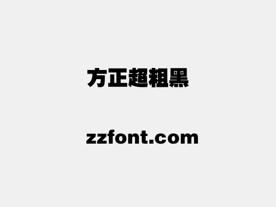 方正超粗黑