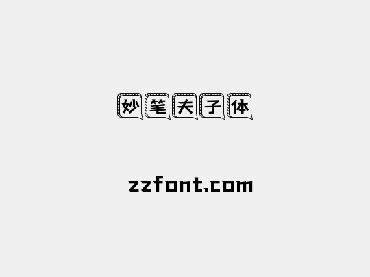 妙笔夫子体