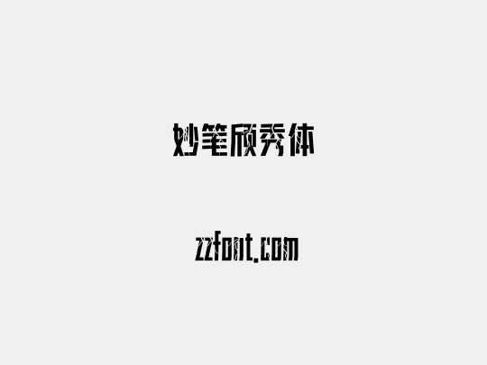 妙笔颀秀体