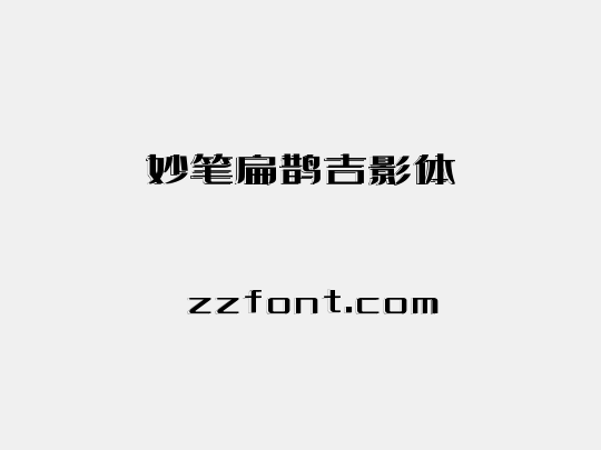 妙笔扁鹊吉影体