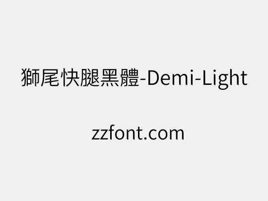 獅尾快腿黑體-Demi-Light