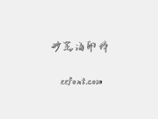 妙笔海印体