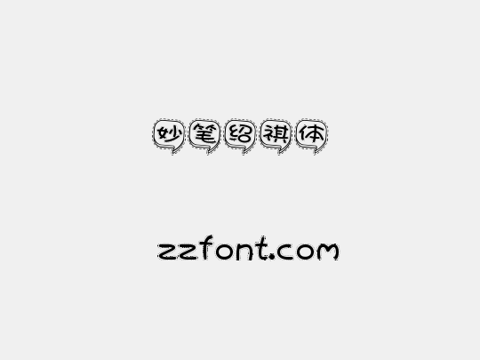 妙笔绍祺体