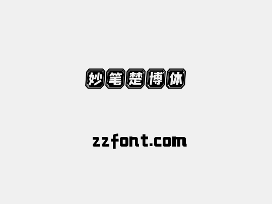 妙笔楚博体