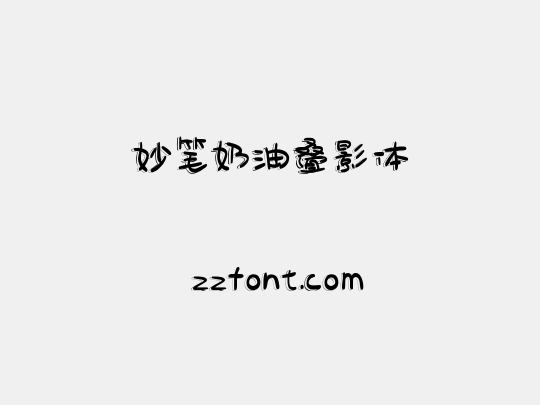 妙笔奶油叠影体