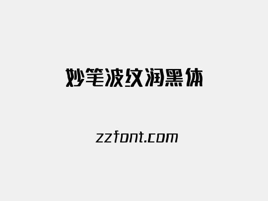 妙笔波纹润黑体