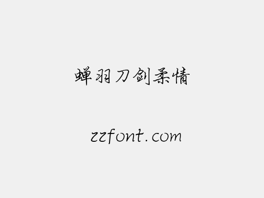 蝉羽刀剑柔情