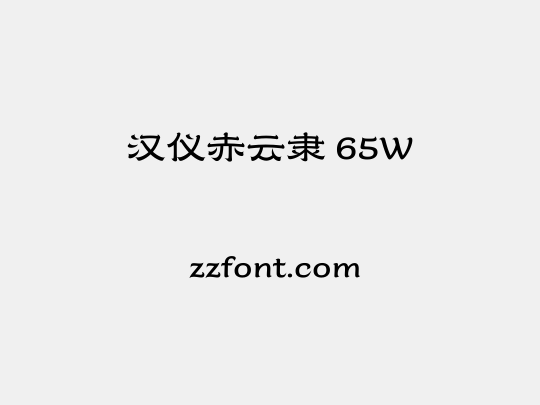 汉仪赤云隶 65W