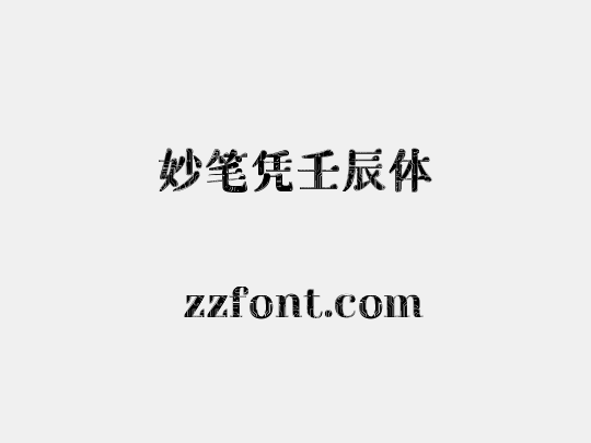 妙笔凭壬辰体