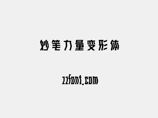 妙笔力量变形体
