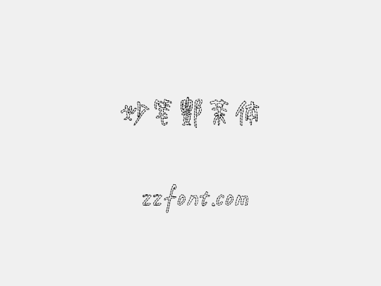 妙笔酆茉体