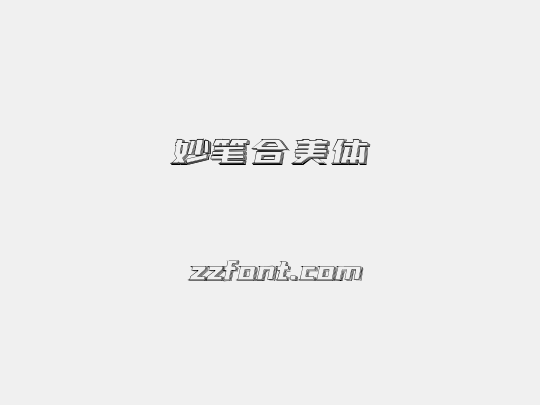 妙笔合美体
