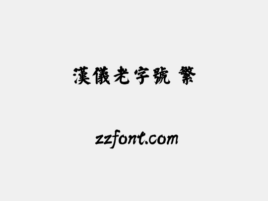 汉仪老字号 繁