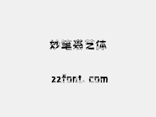妙笔裘艺体