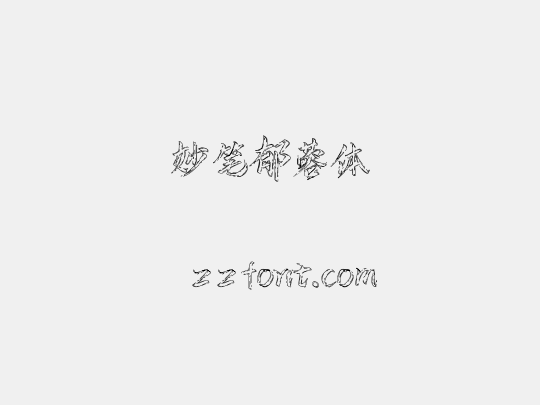 妙笔郁蓉体